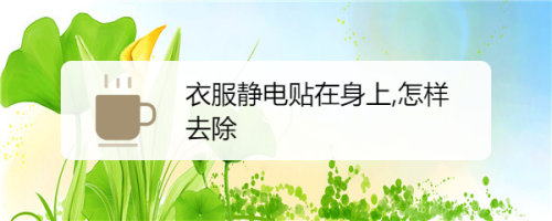 快速消除身上静电的方法,衣服起静电怎么办