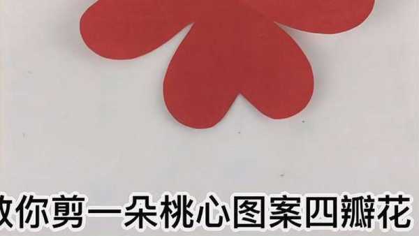 桃心怎么剪（桃心怎么剪纸的教程）