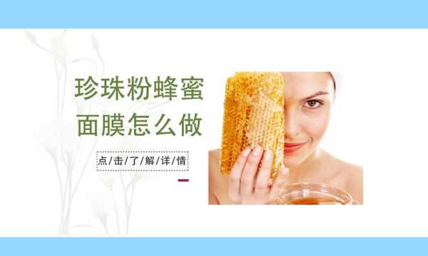珍珠粉和蜂蜜做面膜有什么功效（珍珠粉和蜂蜜做面膜有什么功效作用）