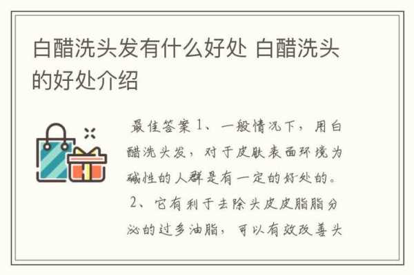 白醋可以用来洗头吗,洗头加白醋有什么好处和坏处