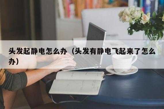头发怎么去静电（头发静电消除的小妙招）