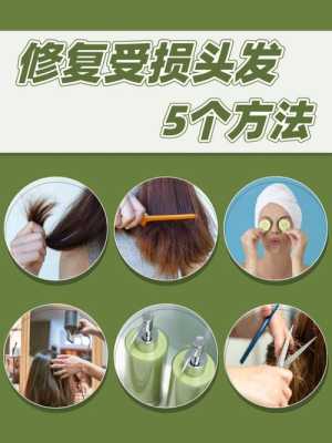 怎么修复头发（受损的头发能修复好吗）