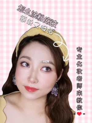 底妆怎么化（底妆怎么化干净服帖）
