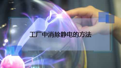 静电怎么解决呀,静电怎么解决最好