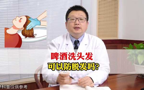 啤酒护发的正确方法,啤酒洗头发有什么好处和坏处