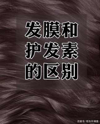 发膜和护发素的区别,护发素和发膜有什么区别 怎么用