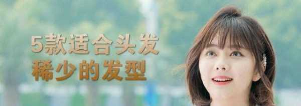 头发很少怎么办（拯救头发少的十大方法）
