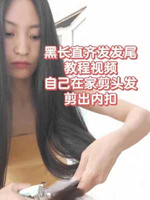 自己怎样给自己剪内扣,内扣怎么剪视频教程