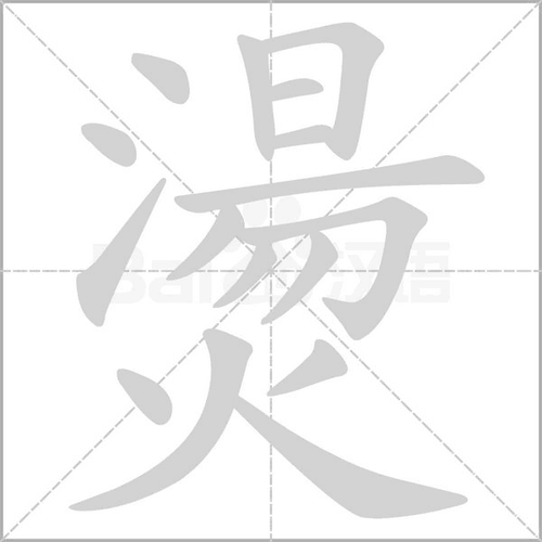 烫是什么意思（烫字的读音）