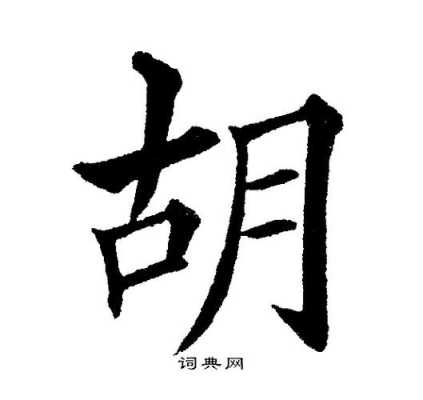 胡字怎么写漂亮,