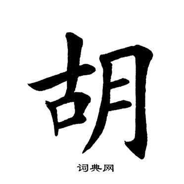 胡字怎么写漂亮,