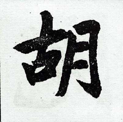 胡字怎么写漂亮,