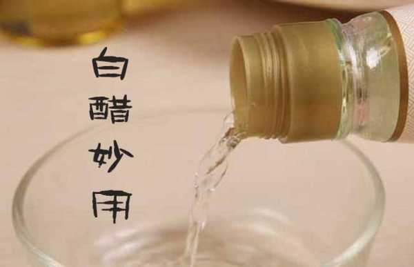 为什么白醋可以固色,白醋有什么功效和作用