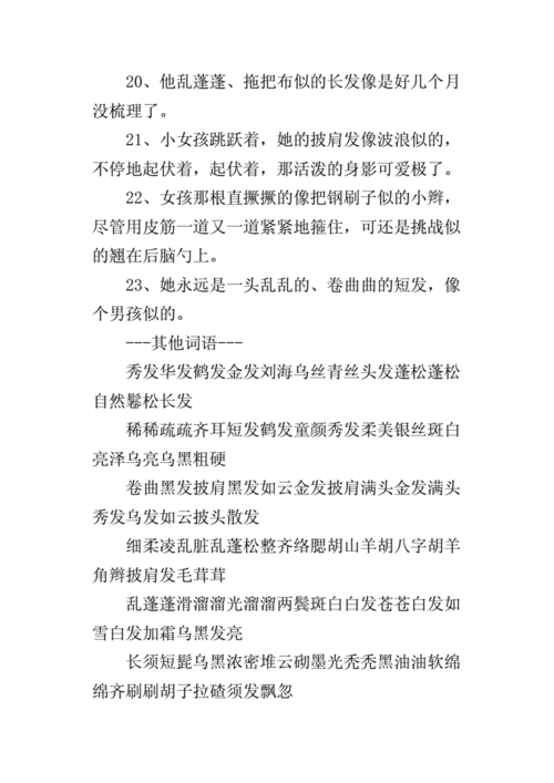 头发什么的（什么的头发填词语三个字）