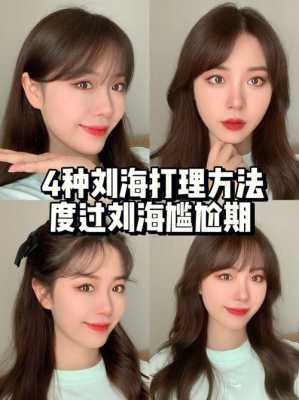 空气刘海怎么打理（出门刘海怎么才能不乱）