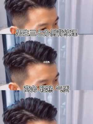 发质硬三七分怎么梳,怎么梳三七分头发男生