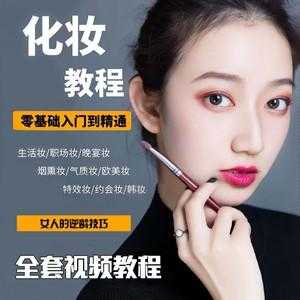 怎么自学化妆（怎么自学化妆并且考化妆师）