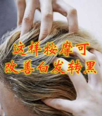 怎么改善白头发（白头发怎么改善效果最好）