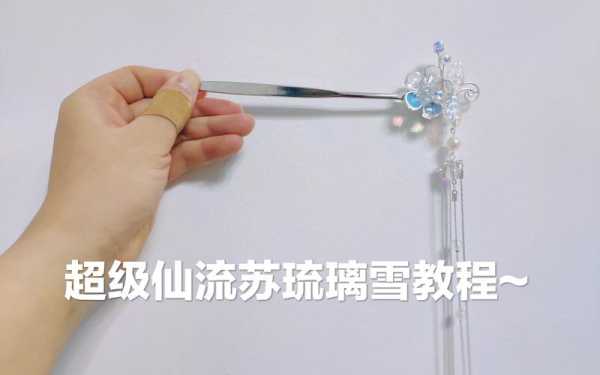 发簪怎么用视频教程（发簪怎么用视频教程,手残党）