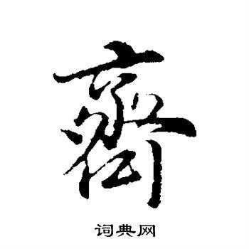 齐字怎么写好看（行书齐字怎么写好看）