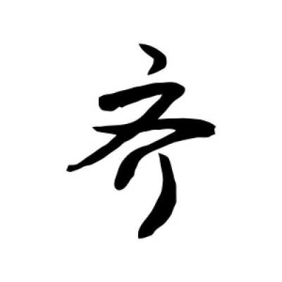 齐字怎么写好看（行书齐字怎么写好看）