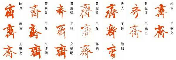 齐字怎么写好看（行书齐字怎么写好看）