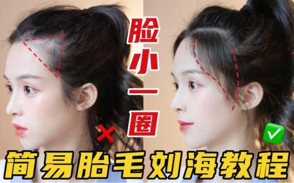 胎毛刘海剪得太短了怎么补救学生党,刘海剪太短了怎么补救视频