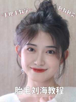 胎毛刘海剪得太短了怎么补救学生党,刘海剪太短了怎么补救视频