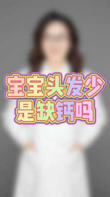 小朋友头发少怎么办（8岁儿童头发稀少怎么办？是因为孩子缺乏什么营养吗）