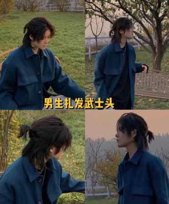 武士头发型怎么留（武士头发型怎么留头发）
