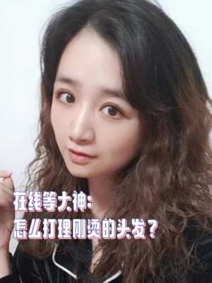 刚烫完头发怎么打理（烫过的头发洗完后怎么处理）