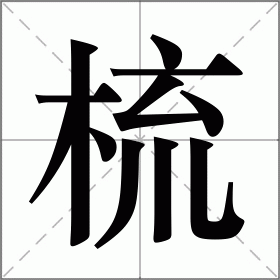 梳在新华字典第几页,梳头的梳怎么写啊