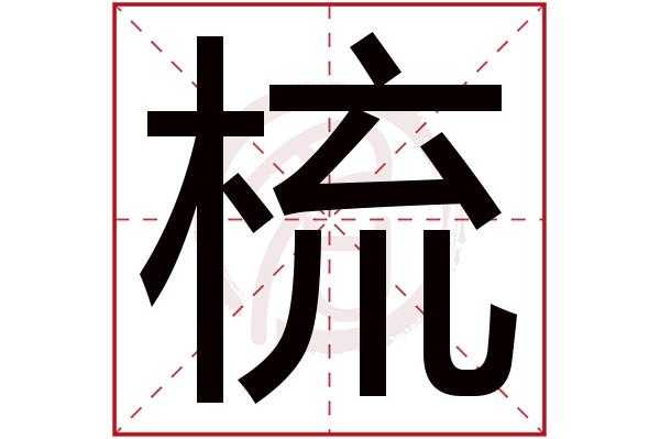 梳在新华字典第几页,梳头的梳怎么写啊