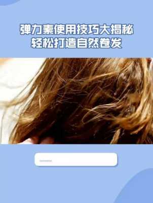 关于使用弹力素正确方法,卷发弹力素什么时候用