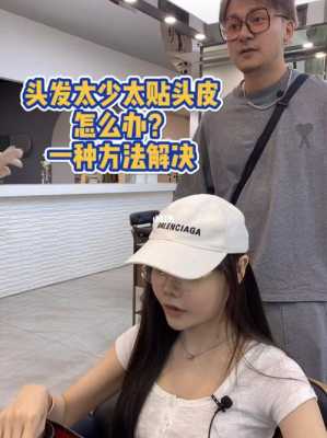 接完头发太贴头皮了怎么办,刚拉完头发太贴头皮了怎么办