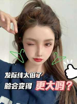 发际线低怎么调整（发际线太低了怎么改善）