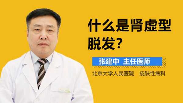肾虚脱发是怎么回事,肾虚掉头发怎么治才能不掉
