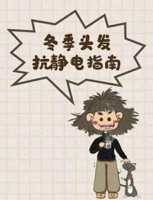 冬天头发有静电怎么办（冬天头发有静电怎么办?）