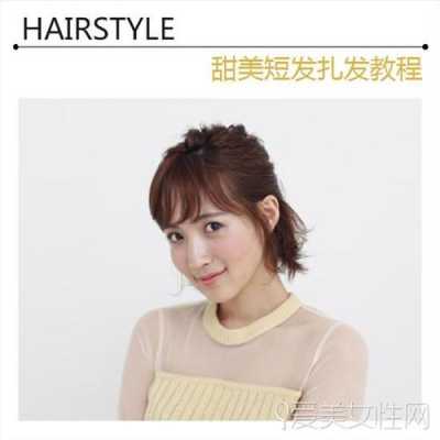 刘海短发怎么扎好看（短发刘海怎么扎好看）
