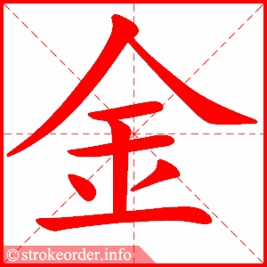 金色的金怎么写（金色的金怎么写笔画）