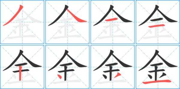 金色的金怎么写（金色的金怎么写笔画）