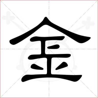 金色的金怎么写（金色的金怎么写笔画）