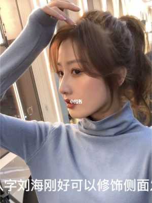 怎么吹八字刘海,八字刘海怎么扎头发好看