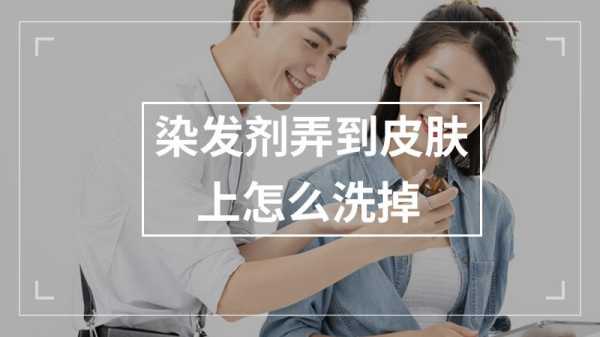 皮肤有染发剂怎么洗掉（如何快速清除皮肤上的染发剂）