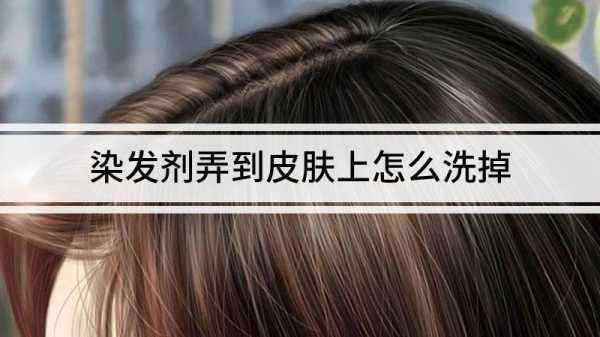 皮肤有染发剂怎么洗掉（如何快速清除皮肤上的染发剂）