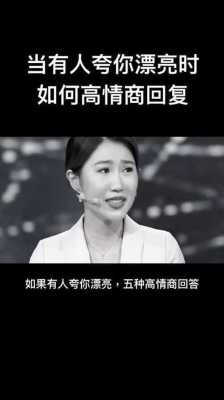 夸你漂亮怎么高情商回答,怎么好看怎么办是什么歌名