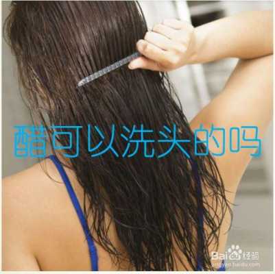 用白醋洗头发有什么好处（用白醋洗头发好吗）