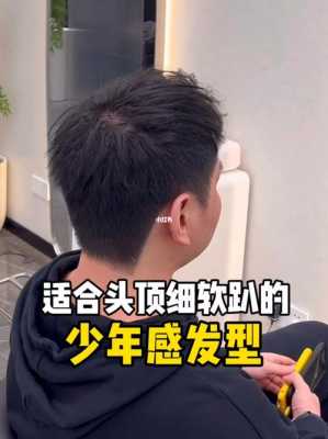 头顶比较平适合什么发型（头顶比较平适合什么发型男生）