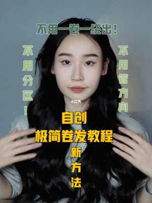 卷发怎么卷（卷发怎么卷视频教程）