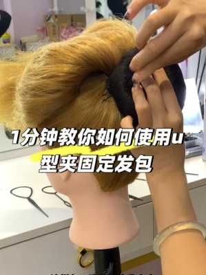 请教一下大家要怎么用U型夹来固定头发？每次都弄的乱糟糟的,男生固定发型用什么好看